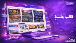 تحميل قالب بلوجر جلسة النسخة الاصلية مجاناً برابط مباشر Jallsa