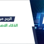 الربح من الذكاء الاصطناعي 1