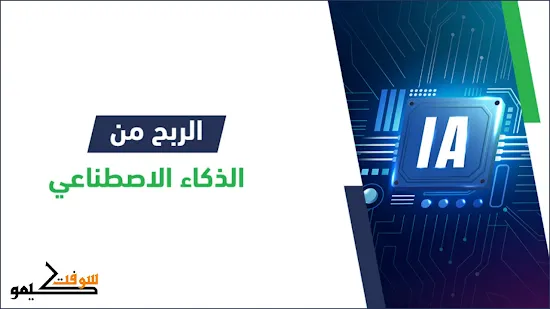 طريقة ربح 1000 دولار شهرياً من الذكاء الاصطناعي (AI)