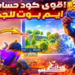 أقوى كود حساسية هيد شوت وثبات ايم في ببجي التحديث الجديد نار