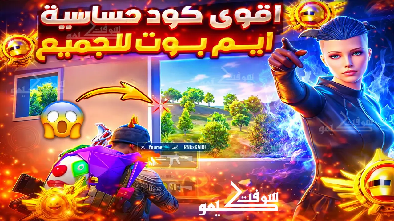 أقوى كود حساسية هيد شوت وثبات ايم في ببجي التحديث الجديد نار