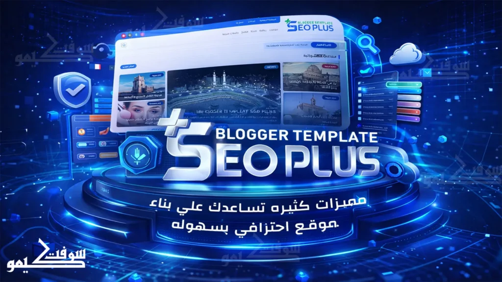 تحميل قالب سيو بلس الأصلي مجانًا – أفضل وأسرع قالب سيو احترافي