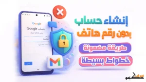 شرح طريقة إنشاء حساب جيميل بدون رقم هاتف (التحديث الجديد)