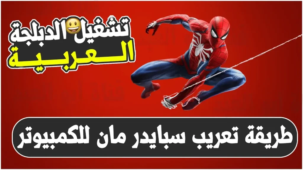 طريقة تفعيل الدبلجة باللغة العربية | Marvels Spider Man Remastered PC طريقة تفعيل الدبلجة باللغة العربية | Marvels Spider Man Remastered PC