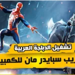 طريقة تفعيل الدبلجة باللغة العربية | Marvels Spider Man Remastered PC تعريب لعبة سبايدر مان