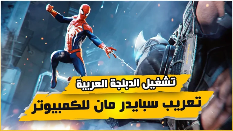 تعريب لعبة سبايدر مان