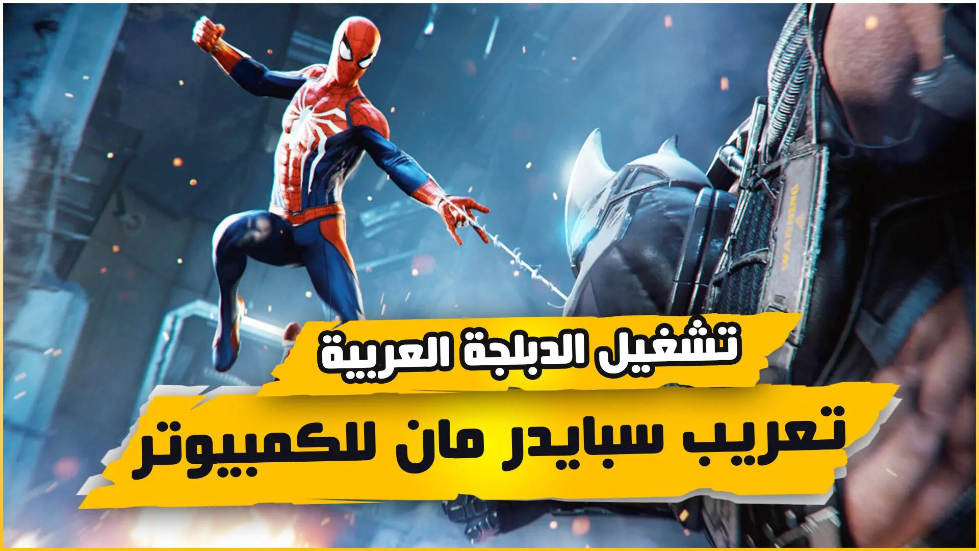 تعريب لعبة سبايدر مان
