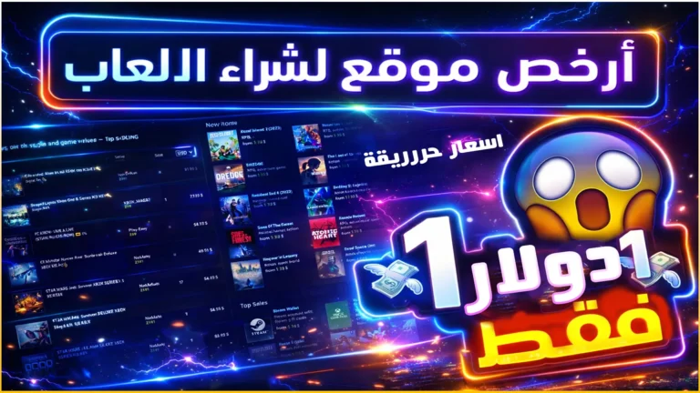 إشتري أي لعبة بسعر 1.00$ دولار | أرخص موقع شراء العاب بالاثبات