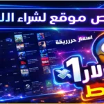 إشتري أي لعبة بسعر 1.00$ دولار | أرخص موقع شراء العاب بالاثبات إشتري أي لعبة بسعر 1.00$ دولار | أرخص موقع شراء العاب بالاثبات