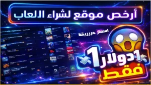 إشتري أي لعبة بسعر 1.00$ دولار | أرخص موقع شراء العاب بالاثبات