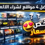 افضل 4 مواقع لشراء الالعاب بسعر رخيص جداً 1 دولار لكل لعبة ! افضل 4 مواقع لشراء الالعاب بسعر رخيص جداً 1 دولار لكل لعبة !