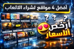 افضل 4 مواقع لشراء الالعاب بسعر رخيص جداً 1 دولار لكل لعبة !