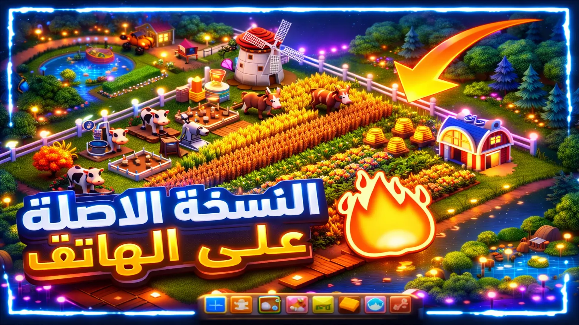 تحميل لعبة المزرعة السعيدة للكمبيوتر القديمة الاصلية FaceBook