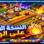 تحميل لعبة المزرعة السعيدة للكمبيوتر القديمة الاصلية FaceBook تحميل لعبة المزرعة السعيدة للكمبيوتر القديمة الاصلية FaceBook