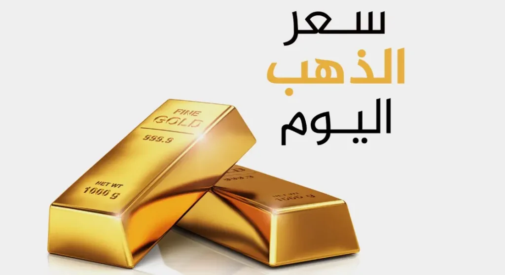 سعر الذهب عالميا مباشر الان | سعر الذهب اليوم مباشر الان