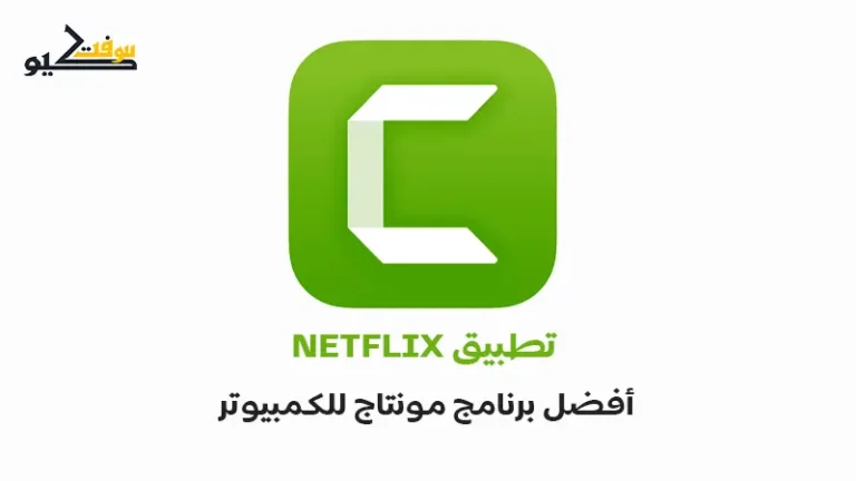 تحميل برنامج 9 Camtasia Studio كامتازيا ستوديو PC للكمبيوتر