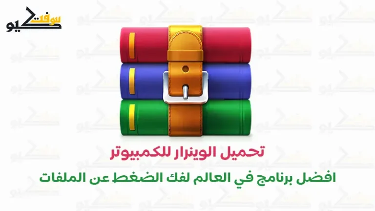تحميل برنامج WinRAR للكمبيوتر 32 و64 بت لجميع أنظمة الويندوز