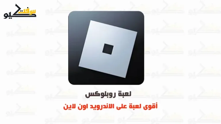 تحميل لعبة روبلوكس Roblox للأندرويد APK أخر إصدار مجانا