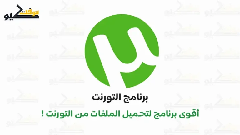 تحميل uTorrent للكمبيوتر والأندرويد أسرع برنامج تورنت مجاني 100%
