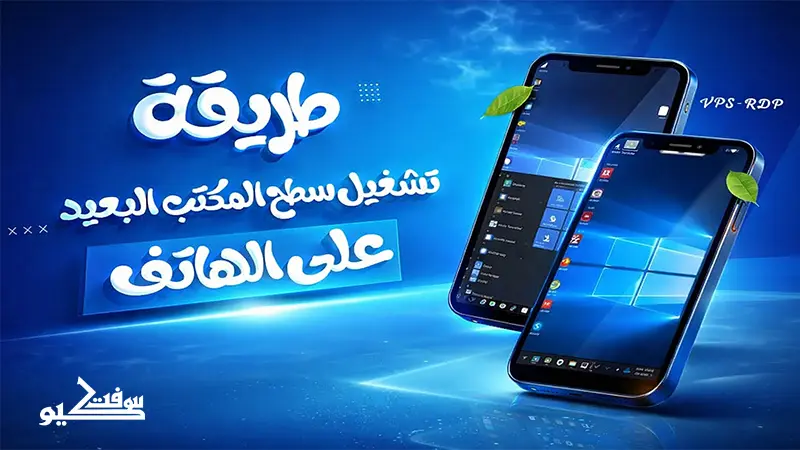 تشغيل RDP على الجوال بسهولة | شرح التحكم في VPS من الهاتف خطوة بخطوة