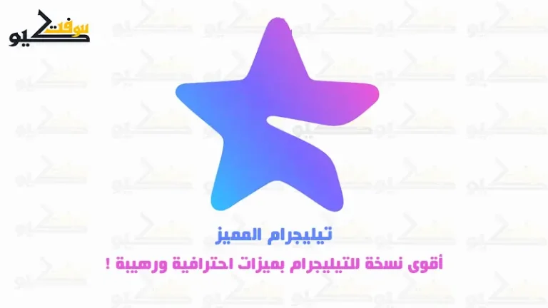 تنزيل تيليجرام المميزة Telegram Premium أخر إصدار APK للأندرويد