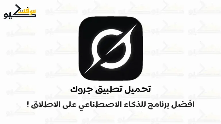 تحميل تطبيق Grok للاندرويد والكمبيوتر | مساعد الذكاء الأصطناعي Ai