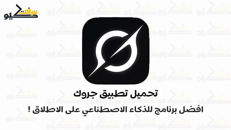 تحميل تطبيق Grok للاندرويد والكمبيوتر | مساعد الذكاء الأصطناعي Ai