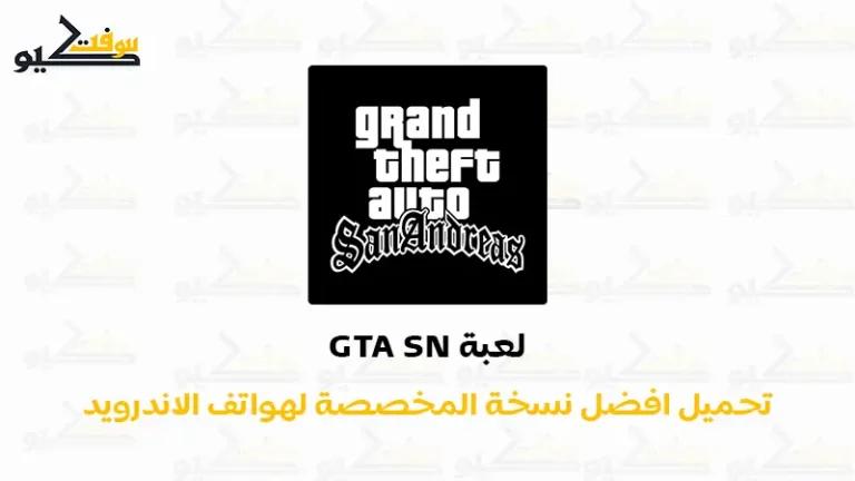 تحميل لعبة GTA San Andreas للاندرويد APK + OBB آخر إصدار