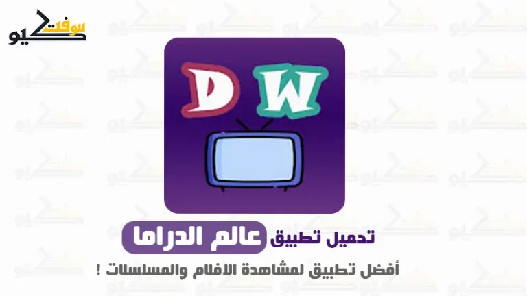 تحميل تطبيق عالم الدراما APK [الاصلي] للاندرويد أخر تحديث