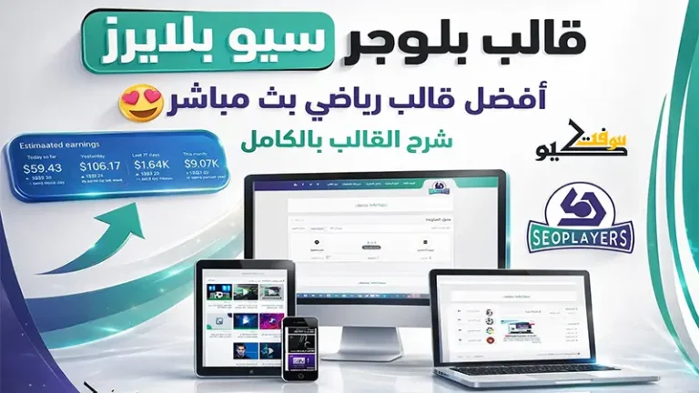 أفضل قالب بلوجر بث مباشر للمباريات | سيو بلايرز | سحب تلقائي للبثوث والملخصات🔥