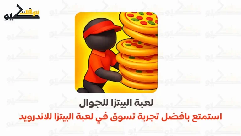 تحميل لعبة Pizza Ready البيتزا للاندرويد مجاناً APK برابط مباشر