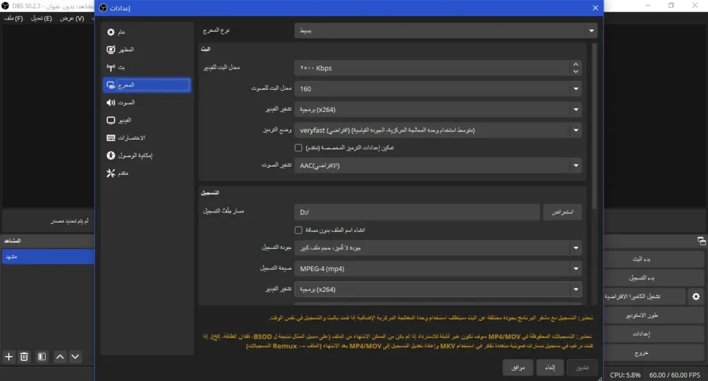 تحميل OBS Studio للكمبيوتر برابط مباشر (أحدث إصدار لجميع أنظمة ويندوز)