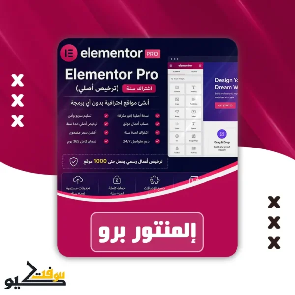 شراء إضافة 🔥 Elementor Pro النسخة الرسمية لمدة سنة كاملة
