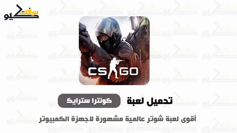تحميل لعبة كونترا سترايك للكمبيوتر من ميديا فاير بحجم صغير جدًا مجاناً