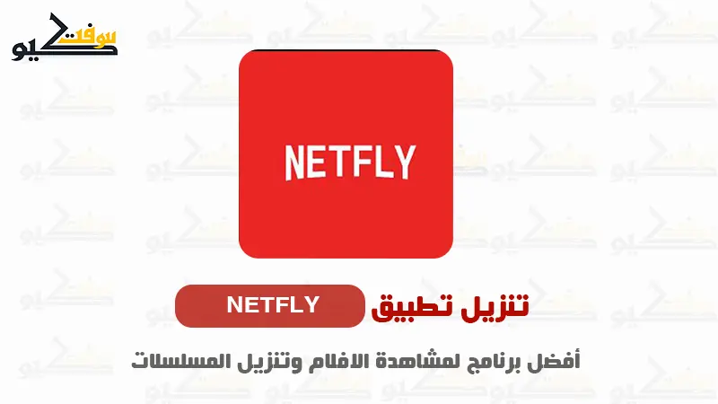 تحميل تطبيق Netfly TV آخر إصدار بدون تقطيع (APK مباشر)