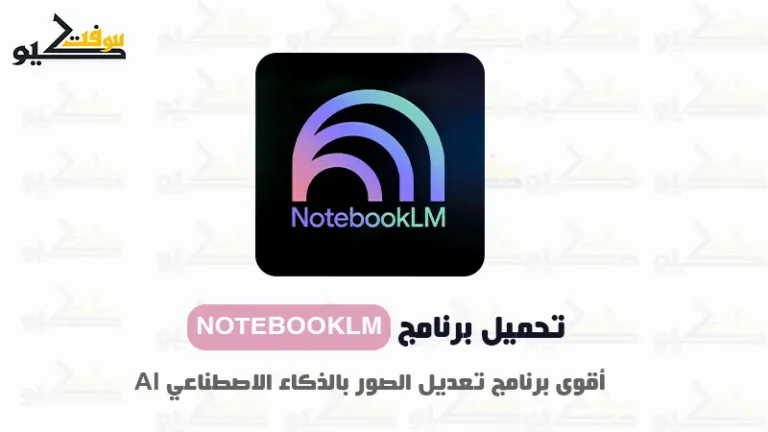 تحميل NotebookLM للكمبيوتر (PC) آخر إصدار مجانًا | تنزيل NotebookLM بسهولة