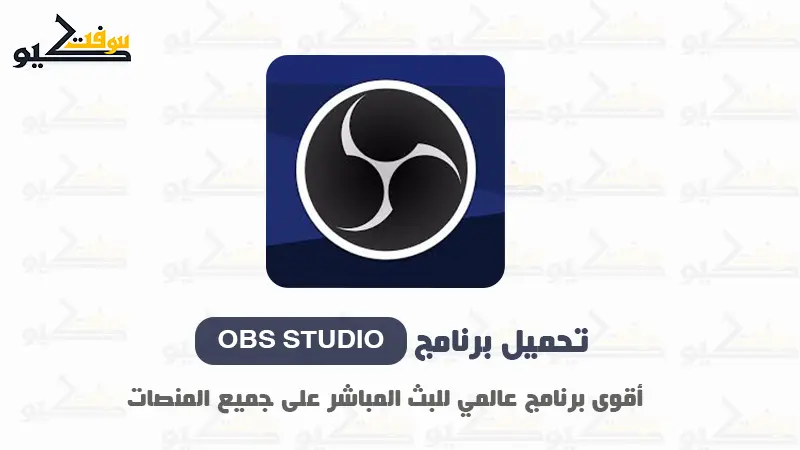 تحميل OBS Studio للكمبيوتر برابط مباشر (أحدث إصدار لجميع أنظمة ويندوز)
