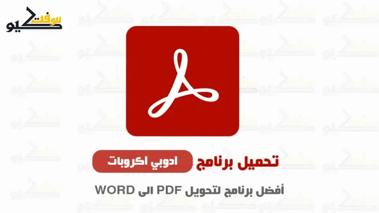 أفضل برنامج تحويل PDF إلى Word يدعم العربية 100% بدون أخطاء