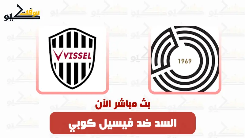 بث مباشر الان مشاهدة مباراة السد ضد فيسيل كوبي بدون تقطيع !