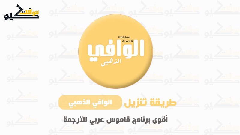 تنزيل الوافي الذهبي للموبايل بدون نت آخر تحديث أفضل قاموس عربي إنجليزي