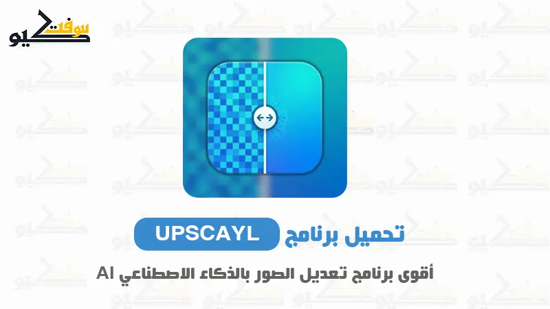 تحميل برنامج Upscayl للكمبيوتر مجانًا | أفضل برنامج ابسكيل للصور بجودة 4K