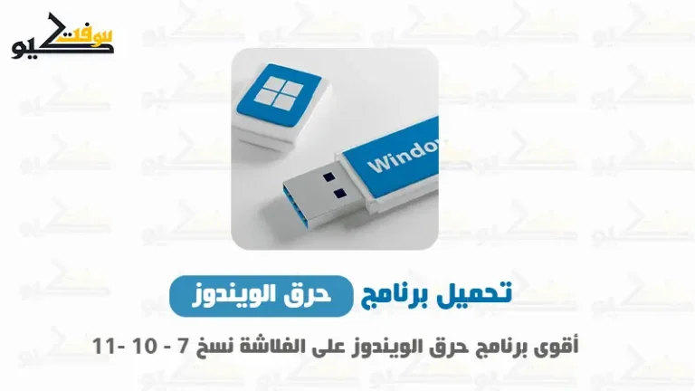تحميل برنامج حرق جميع نسخ الويندوز على الفلاشة Rufus