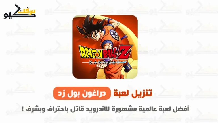 تحميل لعبة دراغون بول زد كاكاروت محاكي PPSSPP + APK مجاناً