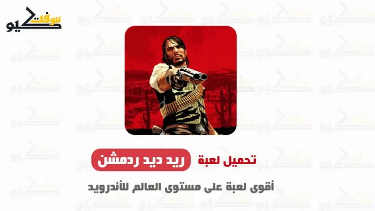 تحميل لعبة ريد ديد ريدمبشن 1 للاندرويد Data + APK بحجم صغير جداً