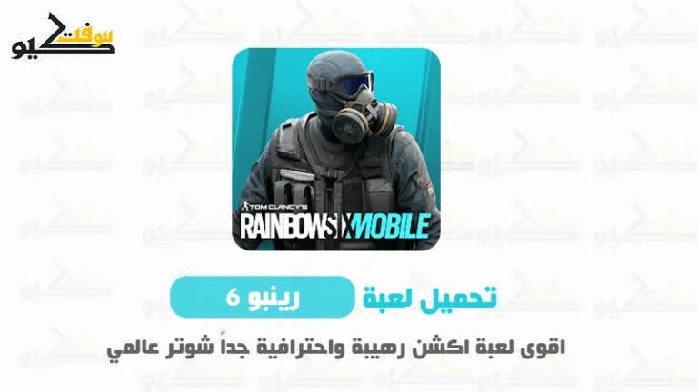تنزيل رينبو 6 موبايل APK 🔥 تحميل لعبة Rainbow Six للجوال بحجم صغير جداً