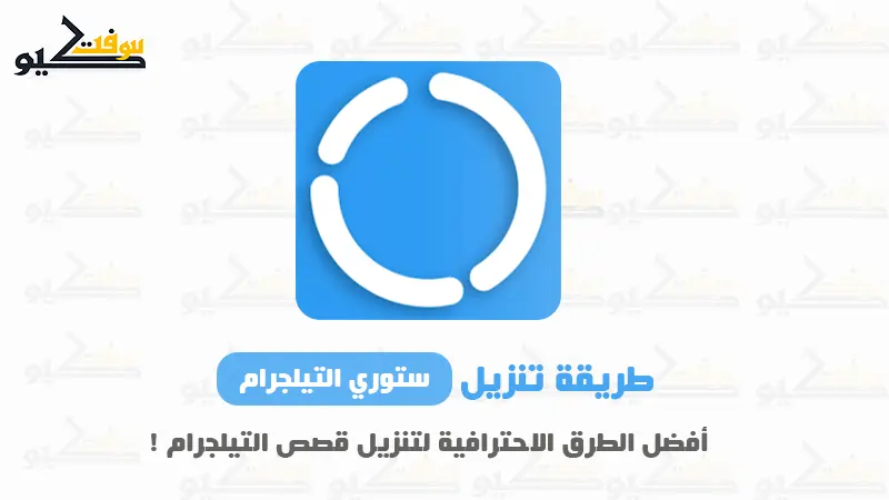 أفضل طرق تحميل ستوري التليجرام بدون برامج + مشاهدة الستوري بدون كشفك