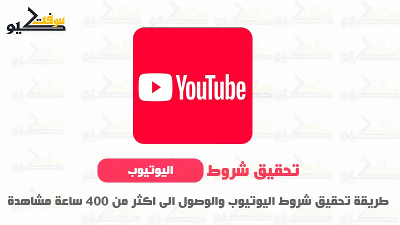 كيف حققت 4000 ساعة في 30 يوم فقط؟ ثغرة الخوارزمية وهذه كانت النتيجة الرهيبة !