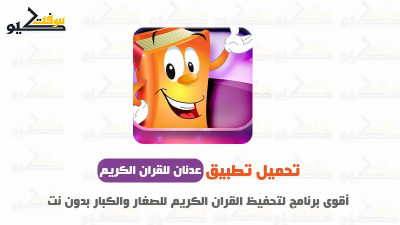 تحميل عدنان معلم القرآن بدون نت APK كامل مجانًا للأطفال (جزء عم + تبارك)