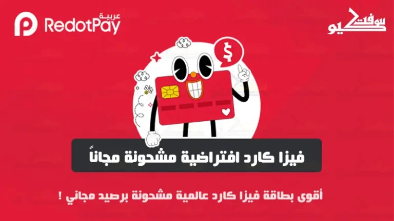 كارت فيزا مجانا مشحونة ب 10 دولار للشراء من الانترنت وشحن الالعاب RedotPay