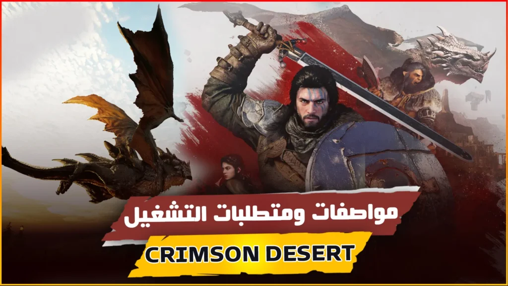 مواصفات تشغيل Crimson Desert على PC – هل جهازك يشغلها بأعلى جودة؟